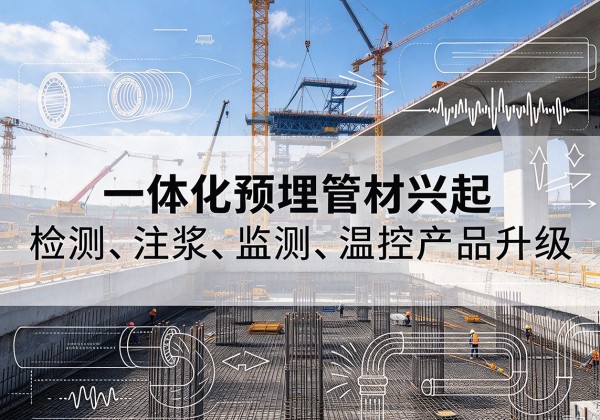 乌拉特中旗一体化管材产品兴起，声测注浆一体管、多功能预埋管应用增多